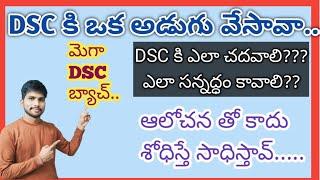 DSC కి ఒక అడుగు వేశావా #apdsc2024 ||DSC కి ఎలా సన్నద్ధం అవ్వాలి #dscjourney #teachertiru #tetanddsc