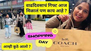 वाढदिवसाचं गिफ्ट आज मिळालं पण काय आहे ? | आम्ही कुठे आलो ? | Shopping Day - Birthday Gift #1120