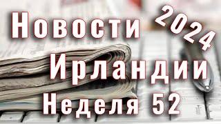 Новости Ирландии. 2024. Неделя 52