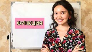 Алгебра 7 сынып: 18. Функция