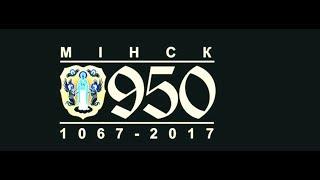 Минску 950 лет, обзор города