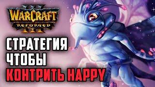 Стратегия, чтобы контрить Happy: Colorful (Ne) vs Happy (Ud) Warcraft 3 Reforged