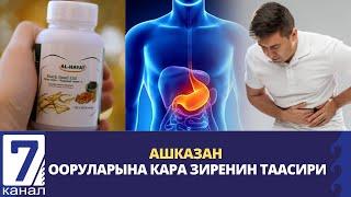 АШКАЗАН ООРУЛАРЫНА КАРА ЗИРЕНИН ТААСИРИ.