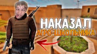 НАКАЗАЛ АГРО ШКОЛЬНИКА В СТАНДОФФ 2! ИГРА 1 НА 1 С АГРО ШКОЛЬНИКОМ! | DisMan