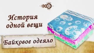 История одной вещи — БАЙКОВОЕ ОДЕЯЛО | Теплое, легкое, мягкое! Родом из детства