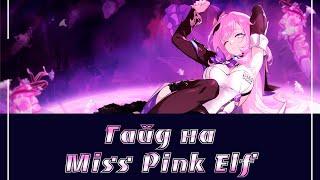 Honkai Impact/Гайд на Элисию (Miss Pink Elf)