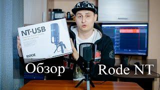 Обзор на микрофон Rode NT USB. Опыт использования микрофона Rode NT.