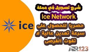 شرح تسجيل في عملة Ice Network وتعدين العملة 2023 #iceNetwork