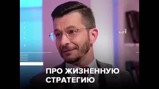 Про жизненную стратегию | Андрей Курпатов