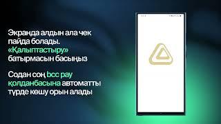 E-Kassa қолданбасында bcc pay арқылы төлем қабылдау бойынша қадамдық нұсқаулық