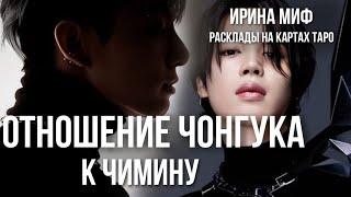 СЕЗОН KPOP - ОТНОШЕНИЕ ЧОНГУКА К ЧИМИНУ