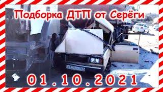 ДТП Подборка на видеорегистратор за 01 10 2021 Октябрь 2021