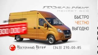 Меняем Ваш автомобиль, на новую ГАЗель NEXT