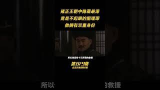 第八集：誰是雍正王朝中隱藏最深的？竟是不起眼的圖理琛，他擁有雙重身份 #人物 #古今 #歷史