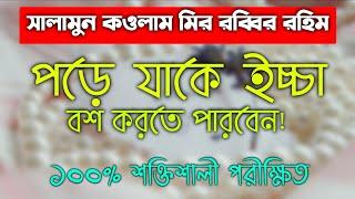 যে কাউকে বশ করার দোয়া আমল তদবির | bos korar amal dowa | je kawke boah korar amol doah | বশ করার দুআ