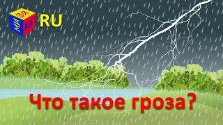 Почемучка: Что такое гроза? Обучающий мультфильм для детей