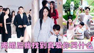 【FULL】他不顧她的兒子的感受把白月光帶回家，6年婚姻徹底凋零，她留下一紙離婚帶著兒子徹底消失在他的世界，後來她找到真愛被大佬老公寵成寶，看著自己兒子叫別的男人爸爸，渣男腸子悔青！#短劇 #甜寵