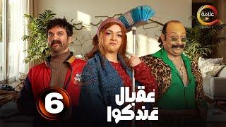 الحلقة 6 من المسلسل الكوميدي "عقبال عندكوا " بطولة #حسن_الرداد #إيمي_سمير_غانم 2025