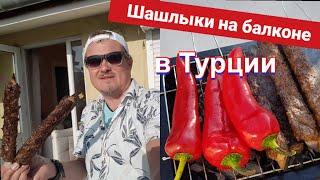 шашлыки на балконе, поставил мангал и приготовил кебаб переезд и жизнь русского в Турции зимой.