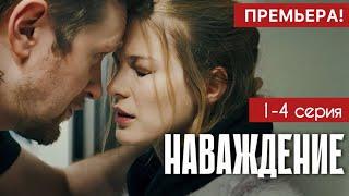 Наваждение 1 - 4 серия (2024) | Премьера на ТВ-3 | Детектив | Анонс - Краткий обзор!