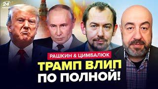 Трампа РАЗНОСЯТ при всех! Белый дом ТРЯСЕТ от КОНФЛИКТА. Путин УГРОЖАЕТ США. ЦИМБАЛЮК & РАШКИН