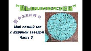 Вязание. Мой - с ажурной «звездой». Ч5.