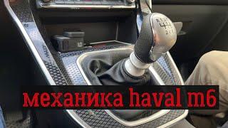 Как едет HAVAL M6  на МЕХАНИКЕ