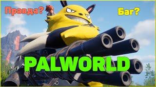 Palworld   Миф или баг разработчиков. #palworld