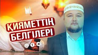 Қияметтің белгілері | Жұма уағызы | ұстаз Нұралы Бақытұлы