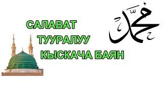 Салават Медиа: Салават тууралуу баян Устаз Токтогулов Нурбек Алманбетович