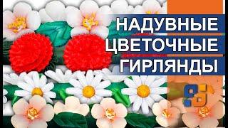 ГИРЛЯНДЫ ИЗ НАДУВНЫХ ЦВЕТОВ | ростовые цветы, с эффектом раскрытия и подсветкой 