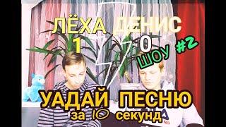 УГАДАЙ ПЕСНЮ ЗА 10 СЕКУНД ШОУ | 1 СЕЗОН | РЭВИН И ЗОЙД ШОУ УГАДАЙ ПЕСНЮ | 2 СЕРИЯ