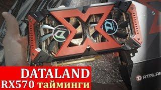 RX570 Dataland (PowerColor). Разгон, подбор таймингов, прошивка биоса