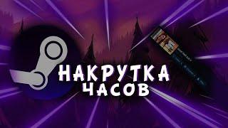 Накрутка часов в стим!!!!!!!