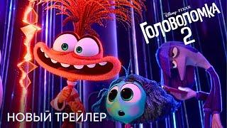 Головоломка 2 | Финальный трейлер  | Анимационный фильм Disney 2024