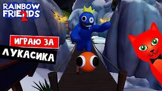 ИГРАЮ ЗА ЛУКАСА в игре РАДУЖНЫЕ ДРУЗЬЯ роблокс | Rainbow Friends 2 roblox | Секреты и приколы игры.