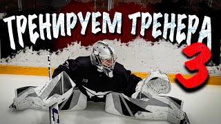 ТРЕНИРУЕМ ТРЕНЕРА 3. ДОБРОЛЮБОВ.