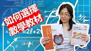 如何選擇數學教材 - 新加坡數學 (Singapore Math) VS Math U See