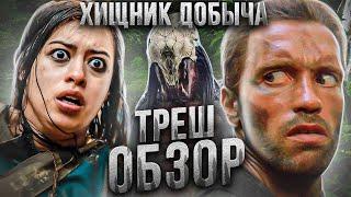 ХИЩНИК: Добыча ТРЕШ ОБЗОР   #трешобзор #обзор #хищник #predator