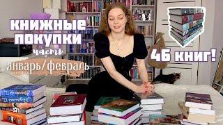 Новые книжные покупки! 46 новый книг | Часть покупок за январь/февраль | Новые книги