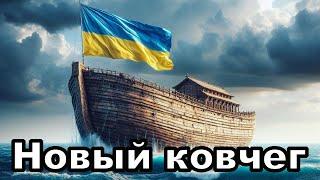 Украинский ковчег