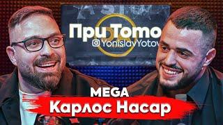При ТоТо MEGA:  "Шампион в живота" - Карлос Насар.