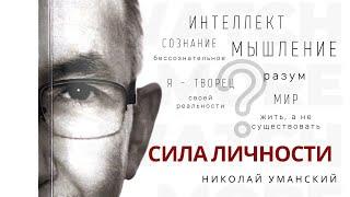 Для чего развивать мышление и повышать уровень сознания? Цель канала "Сила личности".