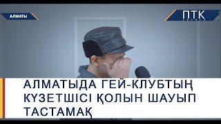 Алматыда гей-клубтың күзетшісі жұмыстан қуылды