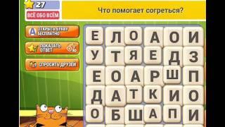 ОТВЕТЫ игра КОТ СЛОВОПЛЕТ 21, 22, 23, 24, 25, 26, 27, 28, 29, 30 уровень. Одноклассники.