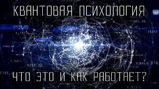 ЧТО ТАКОЕ КВАНТОВАЯ ПСИХОЛОГИЯ?