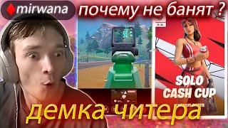 WW | Мирвана смотрит демку в дс читера на соло капе /нарезка фортнайт /mirwana /toosefn /at0m