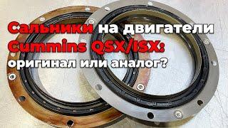 Сальники на двигатели Cummins QSX и ISX: что выбрать?