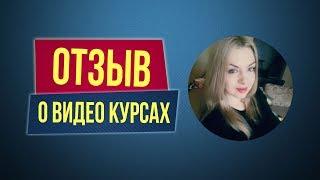 Отзыв о видео курсах Филиппа Литвиненко. Анна