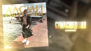 АлСми - Сумасшедшая (Official Audio)